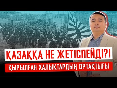 Видео: ҚАЗАҚҚА НЕ ЖЕТІСПЕЙДІ?! ҚЫРЫЛҒАН ХАЛЫҚТАРДЫҢ ОРТАҚТЫҒЫ / Серікжан Біләшұлы