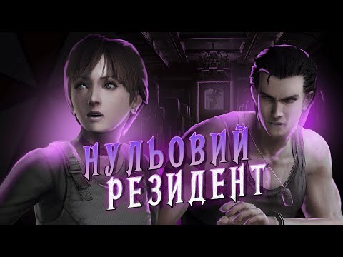 Видео: Найбільш унікальний Резидент, чи гра сповнена невдалих рішень? [Розбір Resident Evil 0]