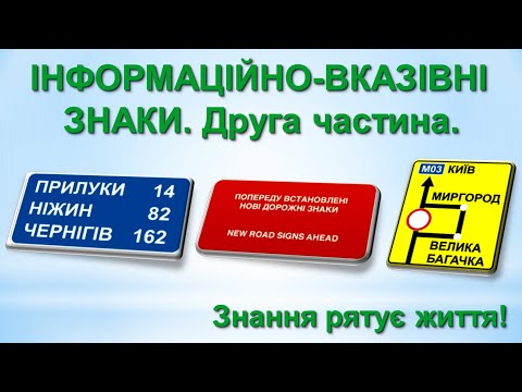 Видео: Інформаційно-вказівні знаки.  Друга частина.