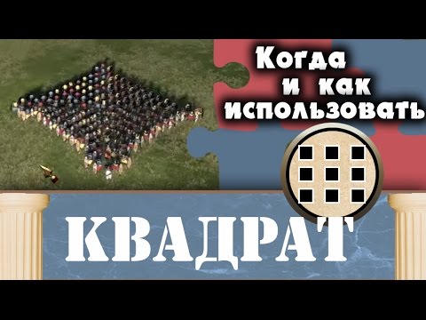 Видео: Квадрат #1 (Когда использовать?) Total War: Rome 2