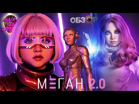 Видео: М3ГАН 2.0 (2025) — Миссия "Судный День" / ОБЗОР ФИЛЬМА / M3GAN 2.0
