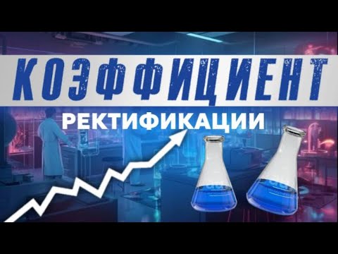 Видео: Разбор ошибок | Коэффициент ректификации | Фурфурол — хвостовая примесь?!