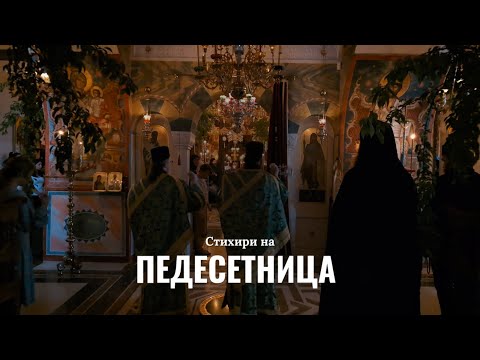 Видео: Стихири на Педесетница