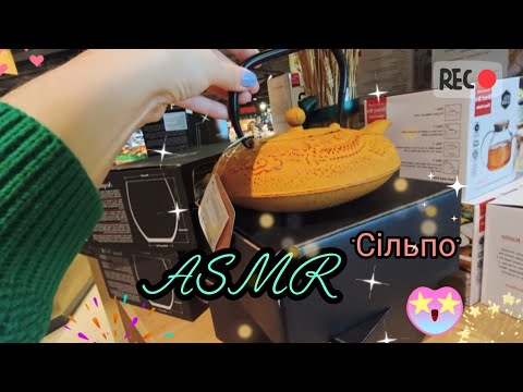 Видео: ASMR 🇺🇦 в Сільпо, ШЕПІТ, ОГЛЯД, посуд, доглядові засоби, цікаві товари | Shopping 🛍️🛒 in the store 