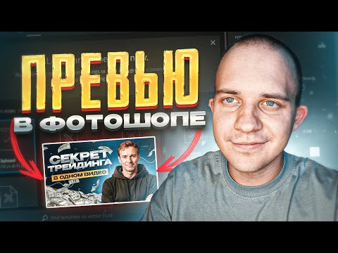 Видео: 💻 Как сделать превью | ДЛЯ НАЧИНАЮЩИХ! Photoshop