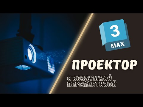 Видео: Проектор в 3Ds Max