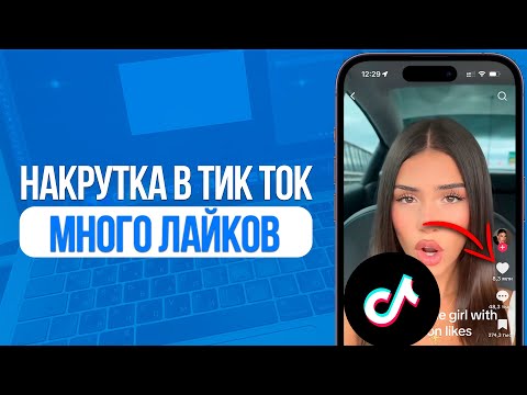 Видео: Как Накрутить много Лайков в TikTok? Накрутка Отметок нравится в ТикТоке!