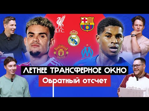 Видео: Летнее трансферное окно I Обратный отсчет