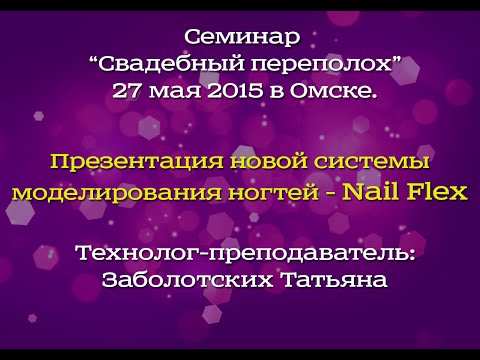 Видео: Презентация новых гелей Нейл Флекс (Nail Flex)