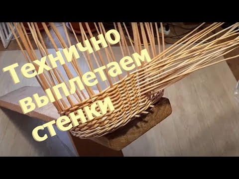 Видео: Технично выплетаем стенки 4 часть