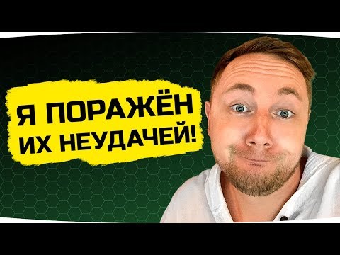 Видео: Я ПОРАЖЕН ИХ НЕУДАЧЕЙ В WORLD OF TANKS ● Вижу Впервые