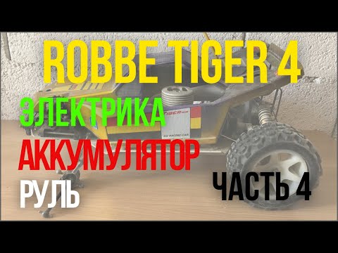 Видео: Багги ремонт проводки аккумулятор и руль. #rccars #rc #drifting