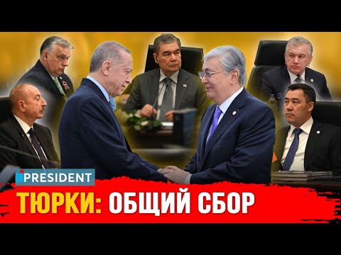 Видео: Что обсуждали тюркские страны в Анкаре? | President
