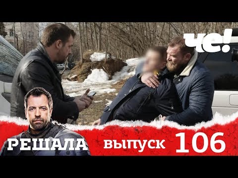 Видео: Решала | Выпуск 106 | Новый сезон