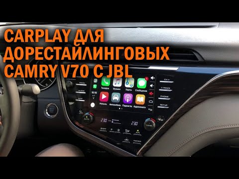 Видео: Кар плэй для дорестайлинговых Камри 70 2017 2020 г.в.  с JBL - Автотехцентр Camry Tuning
