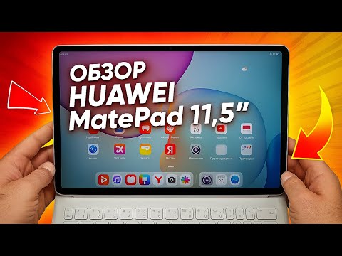 Видео: Обзор HUAWEI MatePad 11,5" (2025): PaperMatte‑экран и батарея 10100 мАч!