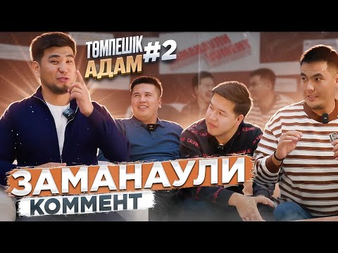 Видео: Заманаули комент. Шығарылым #2