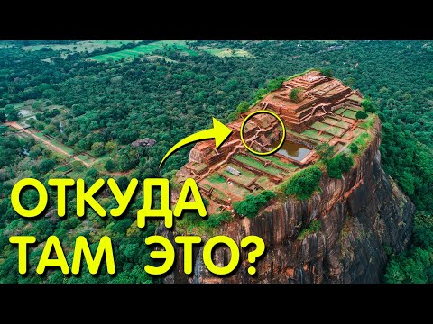 Видео: СОВРЕМЕННЫЕ технологии 1500 лет назад! Сигирия