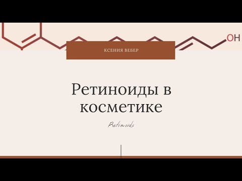 Видео: Ретинол // Самый мощный и опасный компонент в косметике