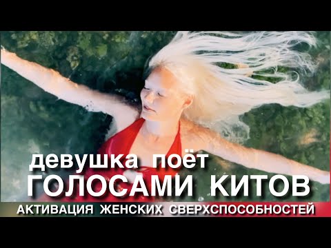 Видео: АКТИВИРУЕТ ГОЛОСАМИ КИТОВ! ЭТО НЕЧТО! НЕВЕРОЯТНО!!!! МУРАШКИ ПО ТЕЛУ И ЗАПУСК ВСЕХ ЖЕНСКИХ ГАРМОНОВ