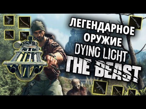 Видео: Dying Light: The Beast ➤ 4K ➤ Гайд по поиску Легендарного оружия