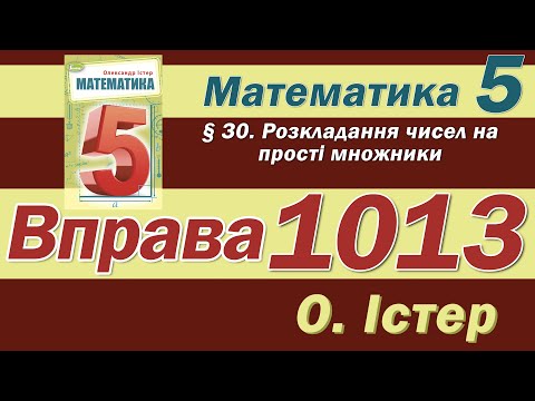 Видео: Істер Вправа 1013. Математика 5 клас