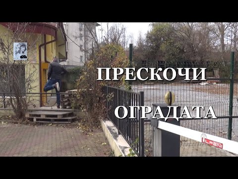 Видео: ПРЕСКОЧИ ОГРАДАТА