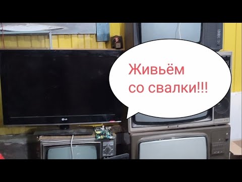 Видео: Нашёл рабочий жк телевизор!!!