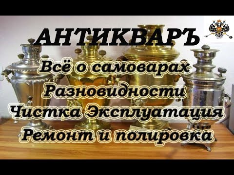 Видео: Все о САМОВАРАХ!!! Разновидности. Ремонт. Восстановление. Полировка.