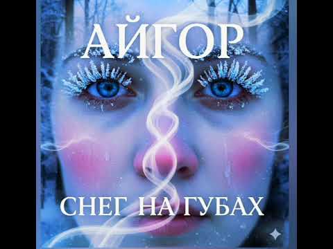 Видео: Айгор - " Снег на губах " песня на мои стихи