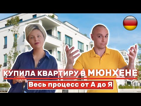 Видео: 💒 Как купить квартиру в Германии / Интервью