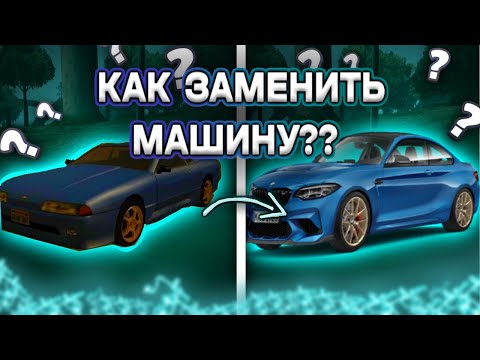 Видео: 🔥КАК ЗАМЕНИТЬ МАШИНУ??  - WORLD DRIFT MOBILE