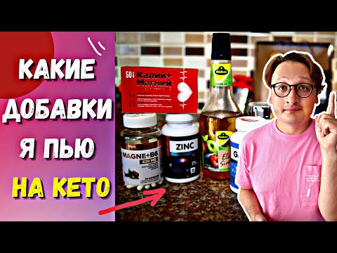 Видео: Какие Добавки я пью на КЕТО