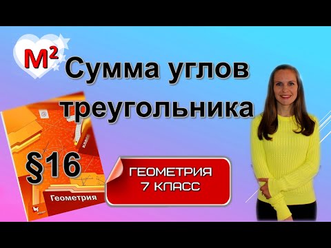 Видео: СУММА УГЛОВ ТРЕУГОЛЬНИКА. §16 геометрия 7 класс