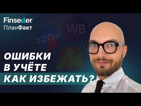 Видео: Ошибки в учете на маркетплейсах: как их избежать?