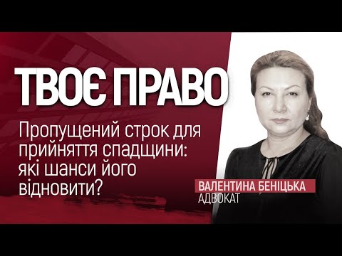 Видео: Пропущений строк для прийняття спадщини: які шанси його відновити?