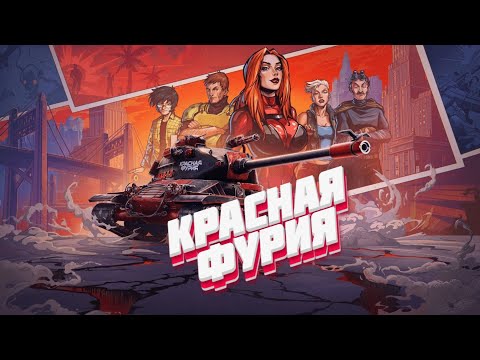 Видео: Мир Танков. Красная Фурия. Катаем на Об.156о