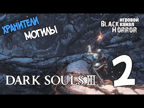 Видео: Хранители Могилы БОСС №1 ● Dark Souls 3: Ashes of Ariandel #2