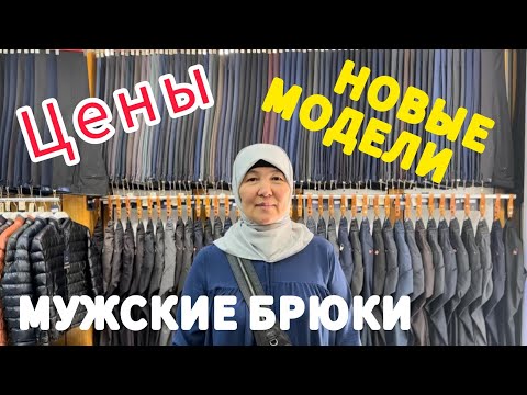 Видео: Мужские Брюки из Турции оптом ПО ЧЁМ?