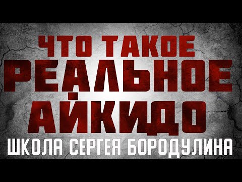 Видео: Что такое РЕАЛЬНОЕ АЙКИДО