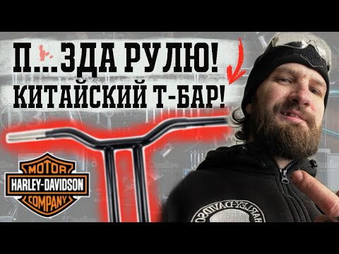 Видео: Обзор и установка Т-Бара на Dyna Street bob.