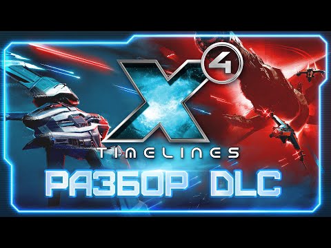 Видео: 📢 Первые впечатления от DLC X4: Timelines. Мини обзор превью версии нового DLC | #X4Foundations