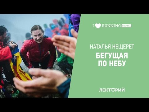 Видео: Бегущая по небу. Наталья Нещерет в Лектории I LOVE RUNNING