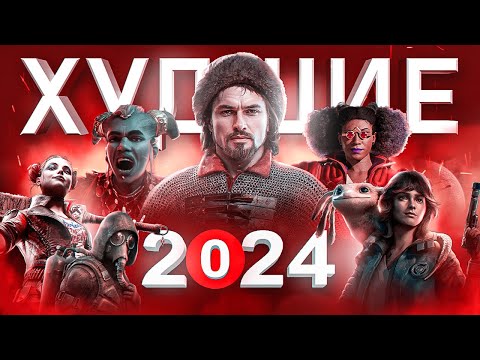 Видео: ХУДШИЕ ИГРЫ 2024 ГОДА