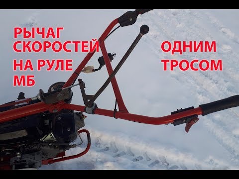 Видео: Рычаг переключения скоростей на руль мотоблока