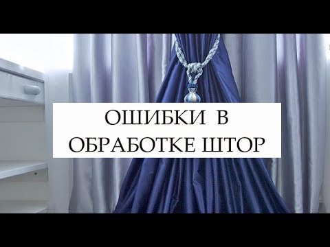 Видео: ОШИБКИ В ОБРАБОТКЕ ШТОР