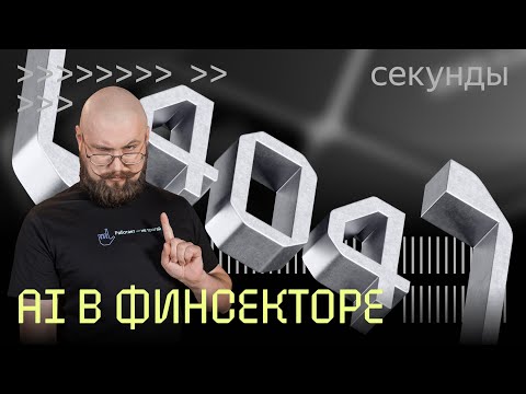 Видео: Какие технологии драйвят финансовую отрасль