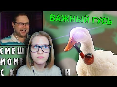 Видео: Реакция на 💫СМЕШНЫЕ МОМЕНТЫ С КУПЛИНОВЫМ #54 - Untitled Goose Game (СМЕШНАЯ НАРЕЗКА)💫