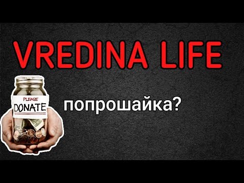 Видео: Вредина лайф/Попрошайка?