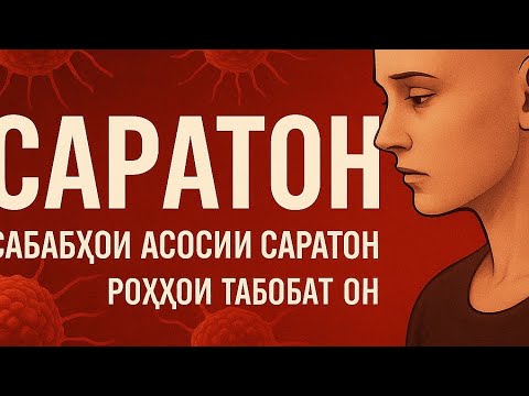 Видео:  САБАБИ ЗИЁД ГАШТАНИ САРАТОН ДАР ТОЧИКИСТОН//АҚИДАИ ХАТО ДАР БАЙНИ МАРДУМ//